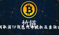 如何取消TP钱包代币授权及