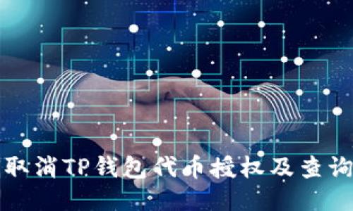 如何取消TP钱包代币授权及查询方法
