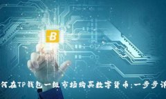 如何在TP钱包一级市场购买