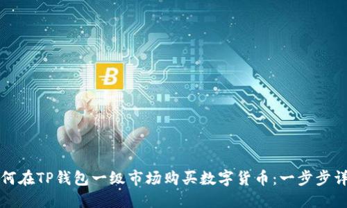 如何在TP钱包一级市场购买数字货币：一步步详解