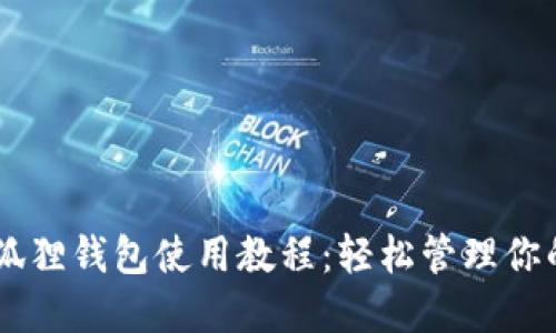 手机版小狐狸钱包使用教程：轻松管理你的数字资产
