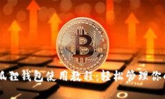 手机版小狐狸钱包使用教