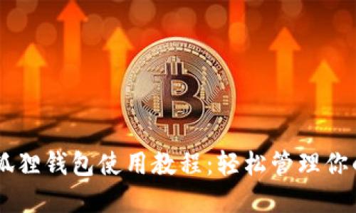 手机版小狐狸钱包使用教程：轻松管理你的数字资产