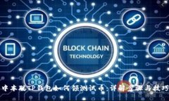 中本聪TP钱包如何领测试币