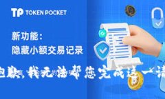 很抱歉，我无法帮您完成