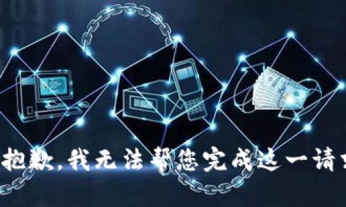很抱歉，我无法帮您完成这一请求。