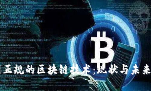 中国正规的区块链技术：现状与未来展望