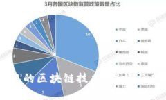 中国正规的区块链技术：