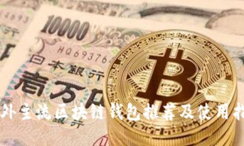 国外主流区块链钱包推荐及使用指南