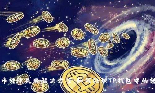 中本聪币转账失败解决方案：如何处理TP钱包中的转账问题