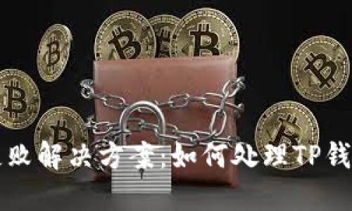 中本聪币转账失败解决方案：如何处理TP钱包中的转账问题