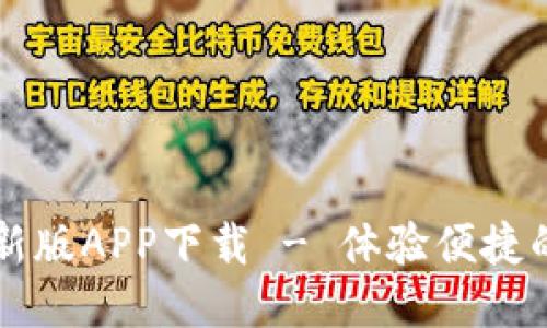 易币付最新版APP下载 - 体验便捷的支付服务