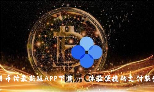 易币付最新版APP下载 - 体验便捷的支付服务