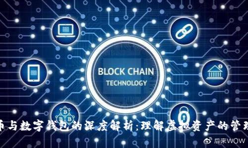 数字货币与数字钱包的深度解析：理解虚拟资产的管理与存储