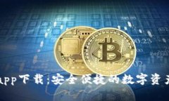 官方数字钱包app下载：安