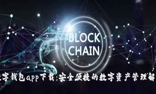 官方数字钱包app下载：安全便捷的数字资产管理解决方案