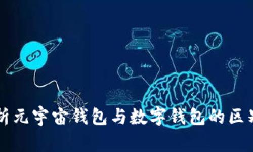 全面解析元宇宙钱包与数字钱包的区别与应用