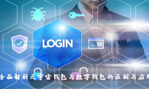 全面解析元宇宙钱包与数字钱包的区别与应用