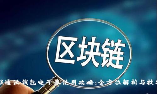 中国联通沃钱包电子券使用攻略：全方位解析与技巧分享