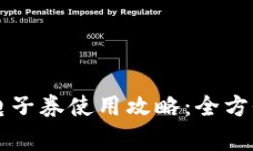 中国联通沃钱包电子券使用攻略：全方位解析与技巧分享