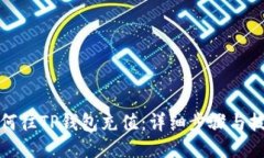 如何往TP钱包充值：详细步