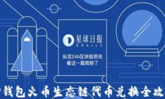 TP钱包火币生态链代币兑换