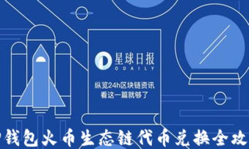 
TP钱包火币生态链代币兑换全攻略