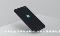 2023年正规数字币的全解析