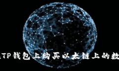 如何在TP钱包上购买以太链