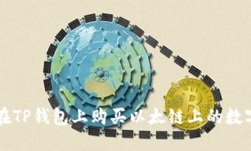 如何在TP钱包上购买以太链上的数字货币