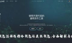 TP钱包注册选择冷钱包还是