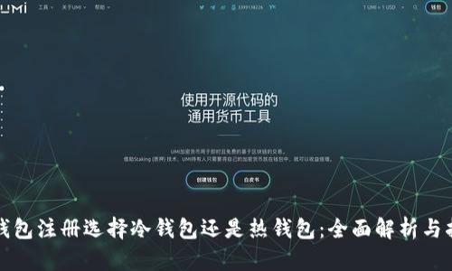 TP钱包注册选择冷钱包还是热钱包：全面解析与指南