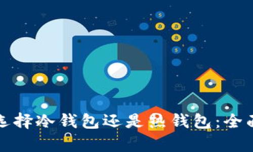 TP钱包注册选择冷钱包还是热钱包：全面解析与指南