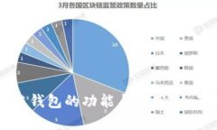 区块链钱包的功能与应用