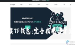 如何安全下载TP钱包：完全