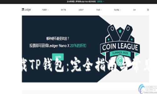 如何安全下载TP钱包：完全指南与常见问题解答