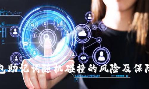 如何防范TP钱包助记词随机碰撞的风险及保障数字资产安全