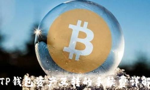 
TP钱包资产互转的手续费详解