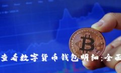 如何查看数字货币钱包明