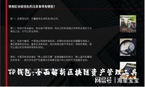TP钱包：全面解析区块链资产管理工具