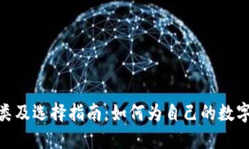 加密钱包的种类及选择指南：如何为自己的数字资产保驾护航
