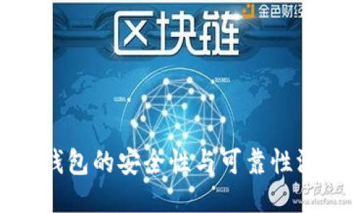 区块链钱包的安全性与可靠性深度探讨