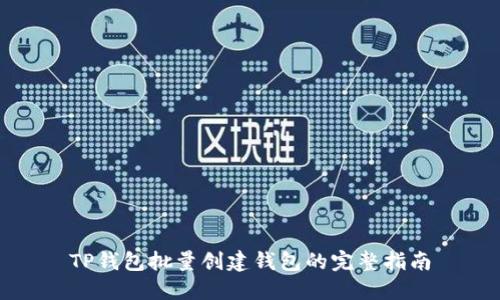 TP钱包批量创建钱包的完整指南