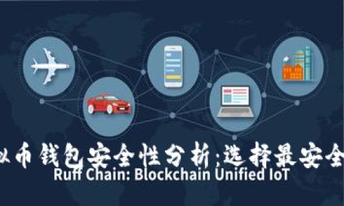 2023年虚拟币钱包安全性分析：选择最安全的钱包指南