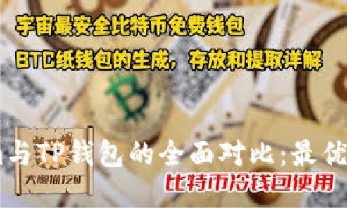 Token.im与TP钱包的全面对比：最优选择指南