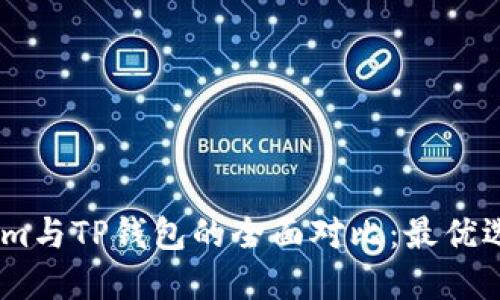 Token.im与TP钱包的全面对比：最优选择指南