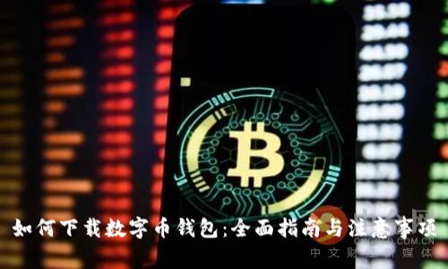 如何下载数字币钱包：全面指南与注意事项