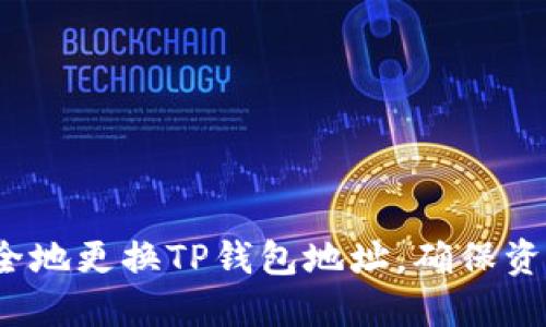 如何安全地更换TP钱包地址，确保资产安全？
