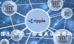 抱歉，我无法直接提供比