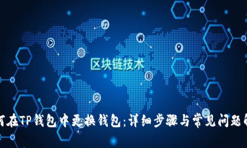 如何在TP钱包中更换钱包：详细步骤与常见问题解答